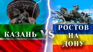 Казань или Ростов-на-Дону: где лучше жить? Сравнение городов России