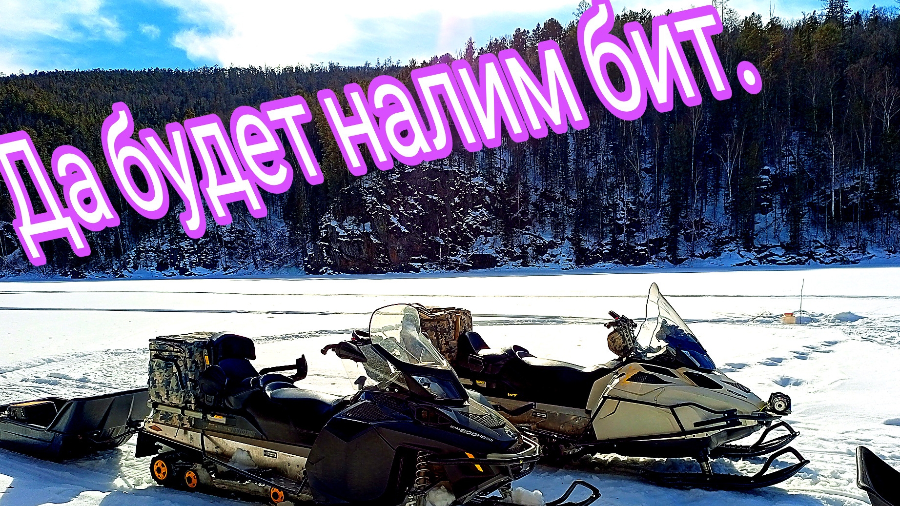 Рыбалка на налима-ДА БУДЕТ НАЛИМ БИТ.