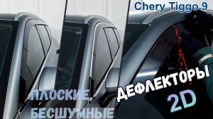 Дефлекторы (ветровики) окон 2D - Chery Tiggo 9 (I) с 2024г.в.