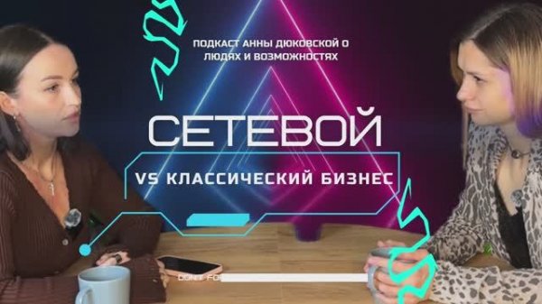 Про сетевой/бизнес/материнство/жизнь