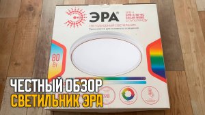 💡 Светильник Эра. Честный обзор