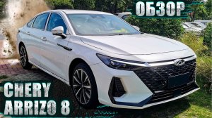 CHERY ARRIZO 8: МОЙ ОПЫТ И СОВЕТЫ ДЛЯ БУДУЩИХ ВЛАДЕЛЬЦЕВ КИТАЙСКОГО АВТОМОБИЛЯ