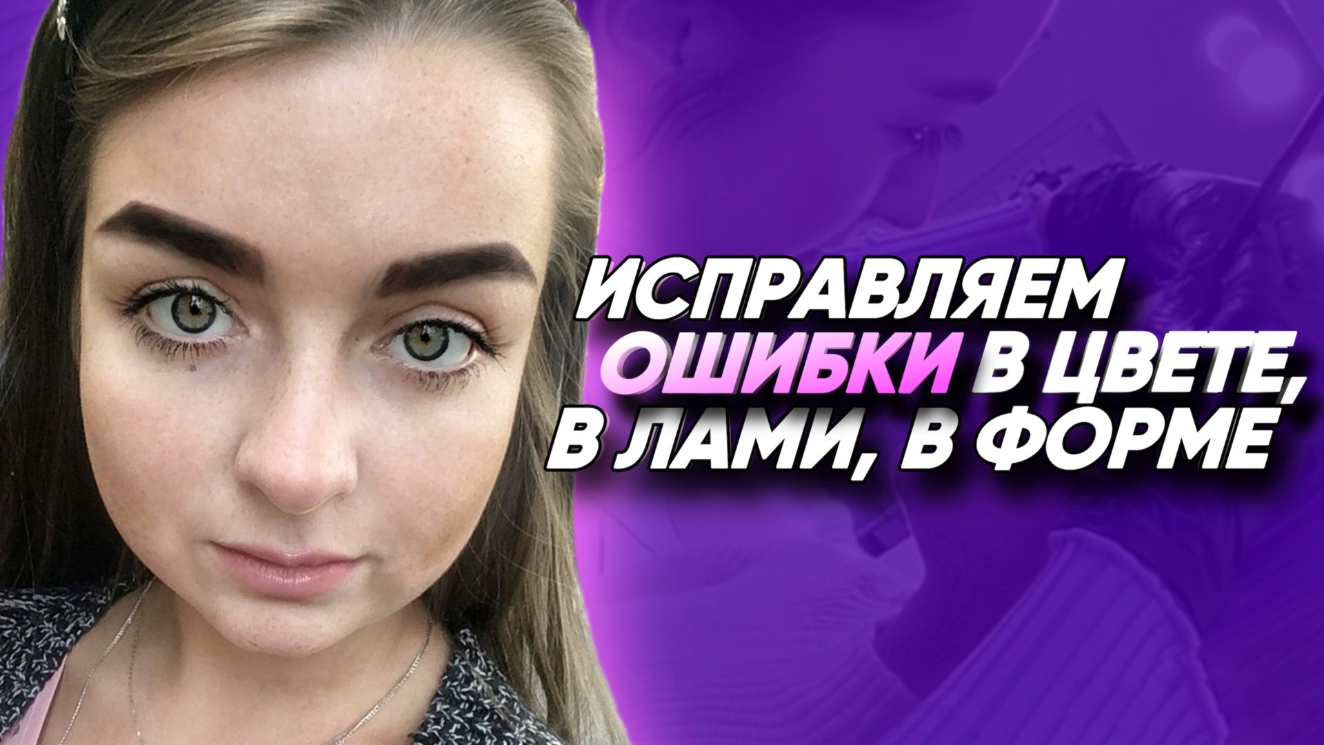КАК ИСПРАВИТЬ ОШИБКИ В ОФОРМЛЕНИЕ БРОВЕЙ? ДЕЙСТВЕННЫЕ СПОСОБЫ