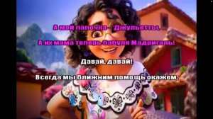 Пою семейство мадригаль