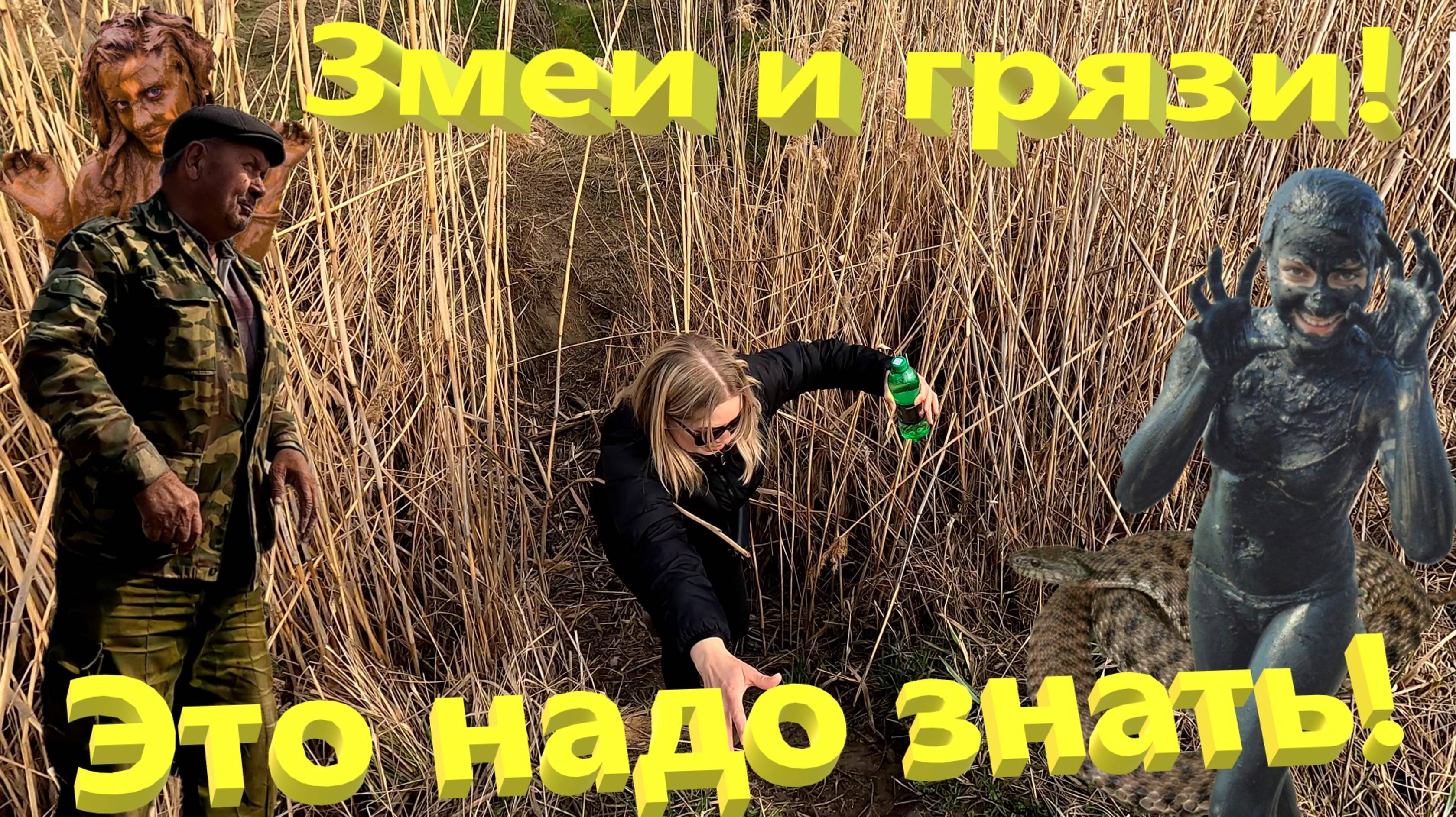 Змеи и грязи южного курорта. Откуда взялись "лечебные грязи" на берегу пляжа? смотреть онлайн