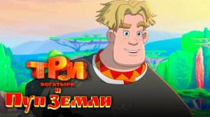 Три богатыря и Пуп Земли | Русский трейлер | Мультфильм 2023