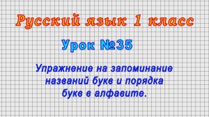 Русский язык 1 класс (Урок№35 - Упражнение на запоминание названий букв и порядка букв в алфавите.)