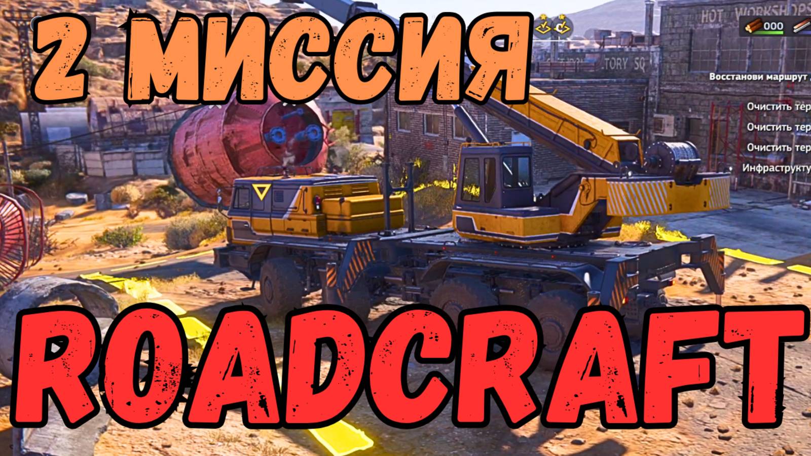 Roadcraft. Миссия 2. Строим дороги