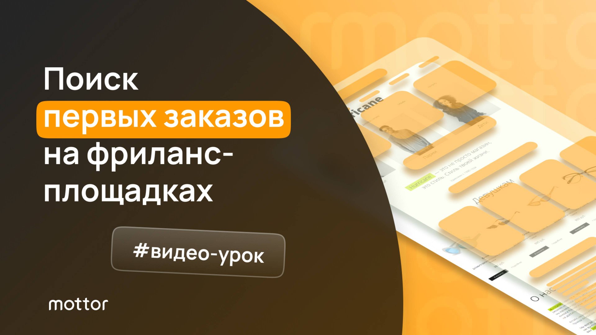 Поиск первых заказов на фриланс площадках смотреть онлайн