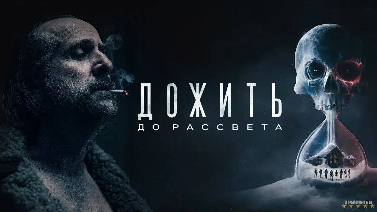 Дожить до рассвета | Русский Трейлер 2 | Фильм 2025 смотреть онлайн