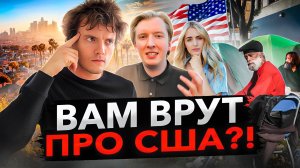 Русские ничего не знают об Америке? Реакция на популярные ролики блогеров-мигрантов. Мифы про США