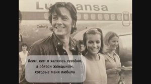 Ален Делон * Любовь и воспоминания