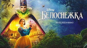 Белоснежка (2025) трейлер
