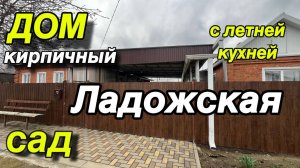 Дом кирпичный с летней кухней/ ст. ЛАДОЖСКАЯ / сад, участок 25 соток