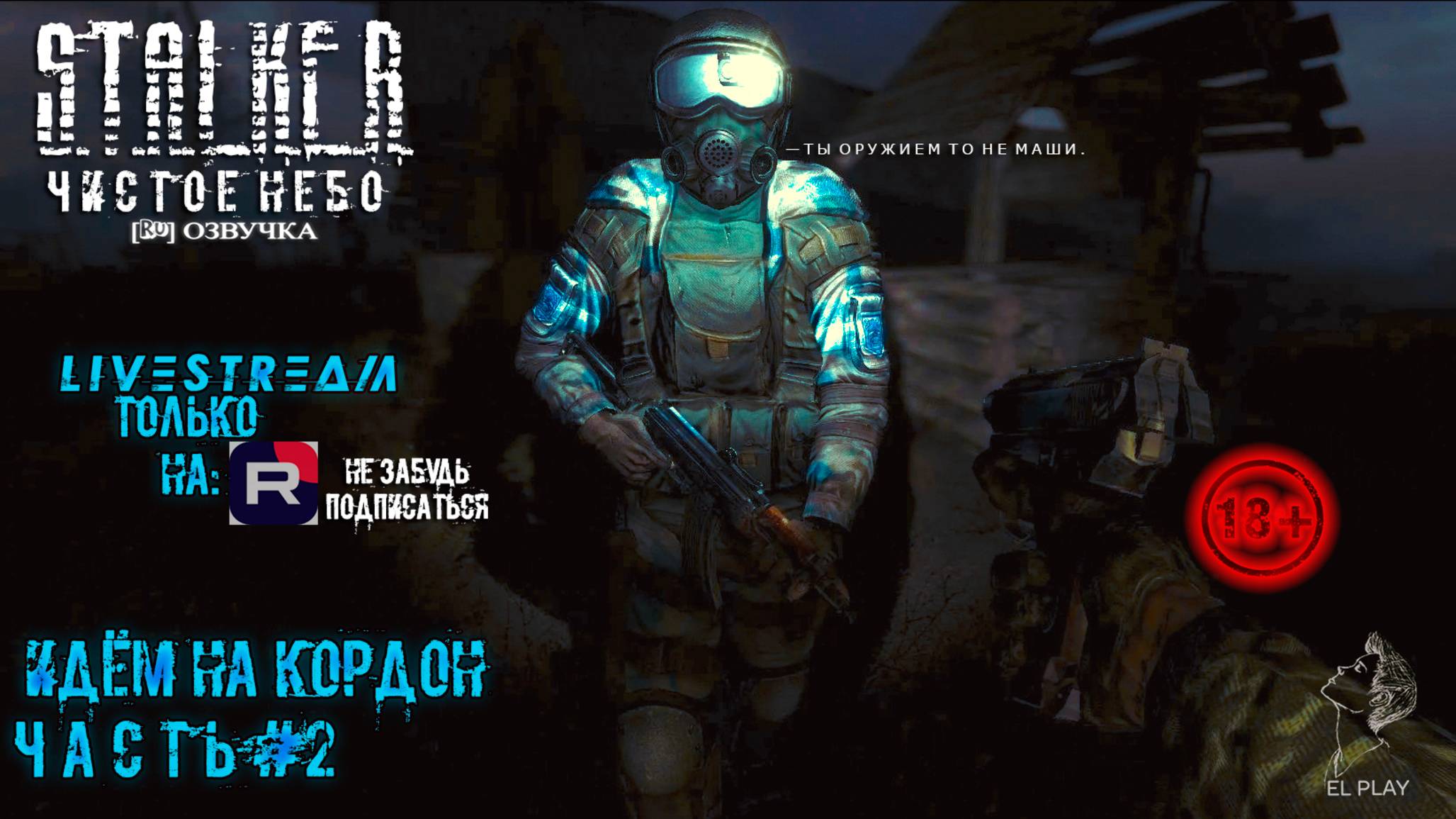 S.T.A.L.K.E.R.: Clear Sky [Новая Версия] [RU]ОЗВУЧКА ЧАСТЬ #2 «ИДЁМ НА КОРДОН!»