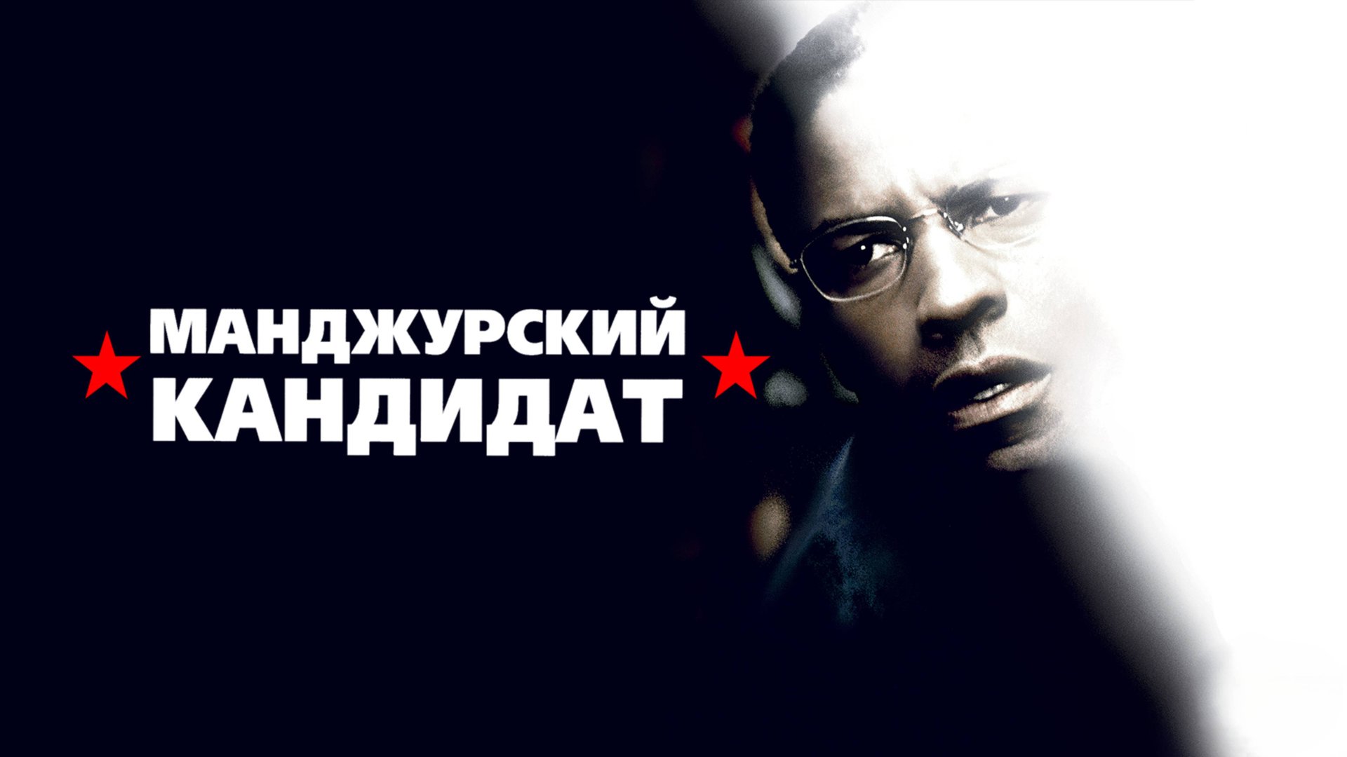 Маньчжурский кандидат | The Manchurian Candidate (2004)