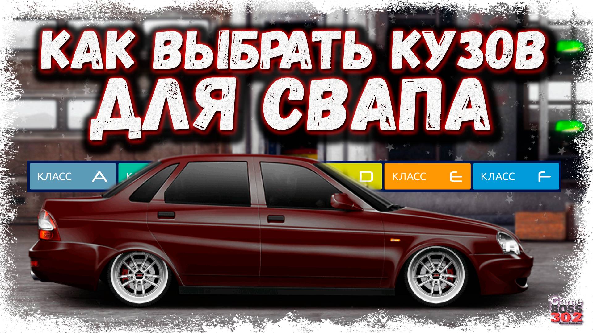 ЛУЧШИЕ КУЗОВА ДЛЯ ВАШЕГО СВАПА | КАК ВЫБРАТЬ КУЗОВ, КОТОРЫЙ ПОЕДЕТ В ТОП | Drag Racing УГ смотреть онлайн