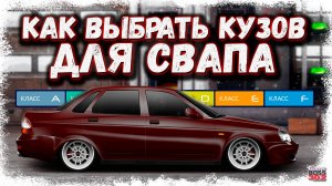 ЛУЧШИЕ КУЗОВА ДЛЯ ВАШЕГО СВАПА | КАК ВЫБРАТЬ КУЗОВ, КОТОРЫЙ ПОЕДЕТ В ТОП | Drag Racing УГ
