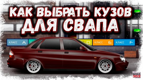 ЛУЧШИЕ КУЗОВА ДЛЯ ВАШЕГО СВАПА | КАК ВЫБРАТЬ КУЗОВ, КОТОРЫЙ ПОЕДЕТ В ТОП | Drag Racing УГ