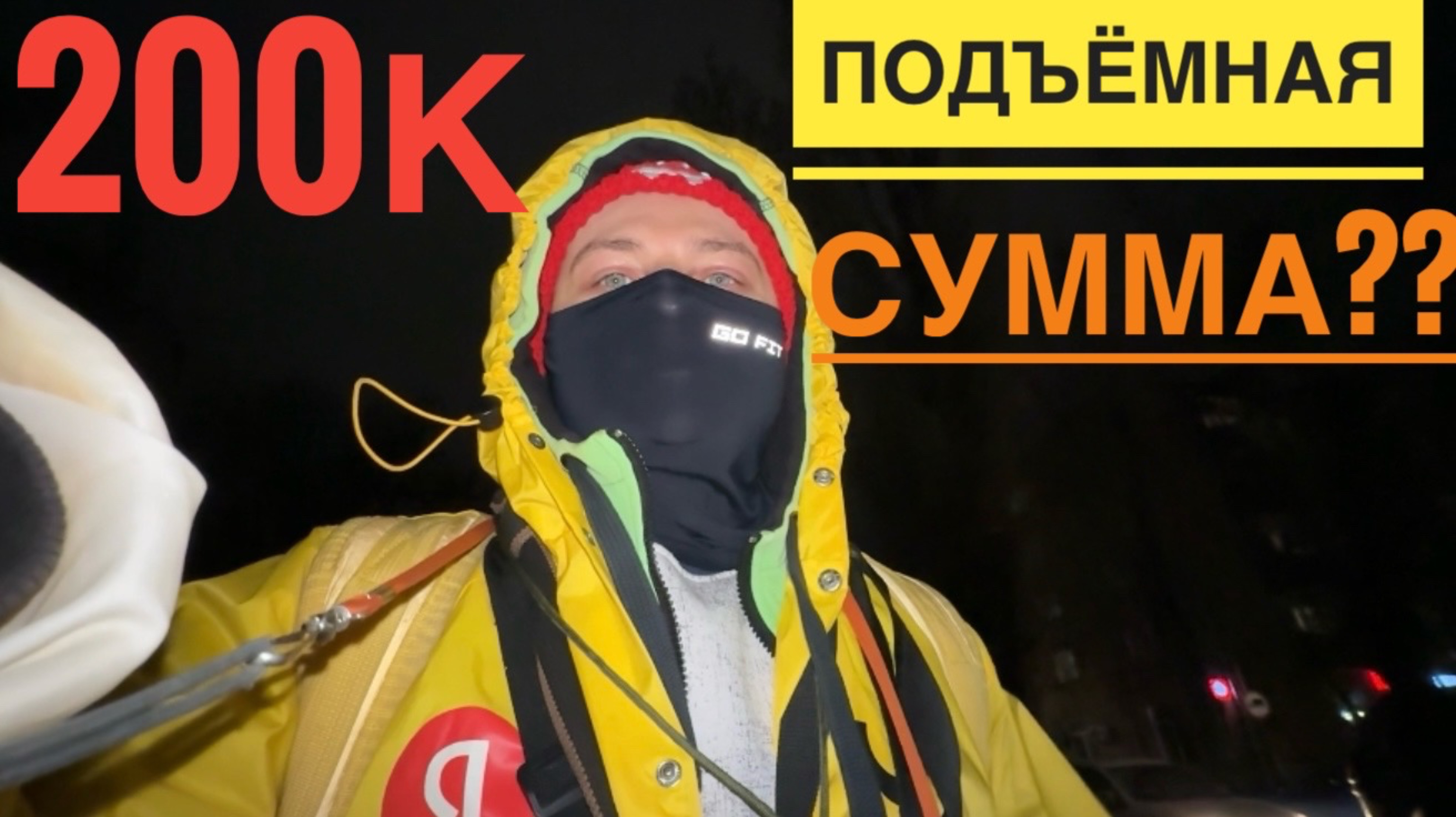 ЗАРАБОТОК 200 ТЫСЯЧ В МЕСЯЦ КУРЬЕРОМ. ПРАВДА ИЛИ МИФ. РАБОТА КУРЬЕРОМ В ЯНДЕКС ЕДА КАКОЙ ЗАРАБОТОК смотреть онлайн