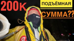 ЗАРАБОТОК 200 ТЫСЯЧ В МЕСЯЦ КУРЬЕРОМ. ПРАВДА ИЛИ МИФ. РАБОТА КУРЬЕРОМ В ЯНДЕКС ЕДА КАКОЙ ЗАРАБОТОК