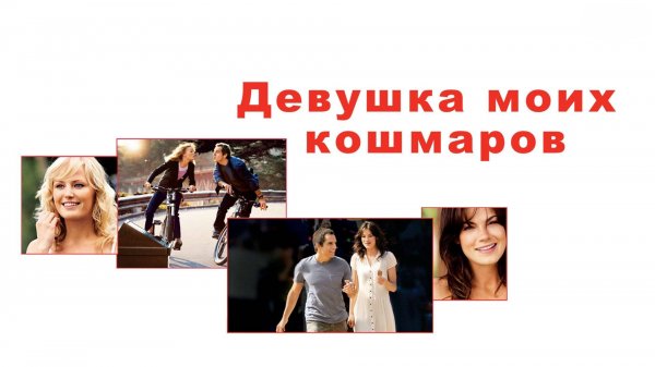 Девушка моих кошмаров | The Heartbreak Kid (2007)