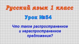 Русский язык 1 класс (Урок№54 - Что такое распространенное и нераспространенное предложения?)