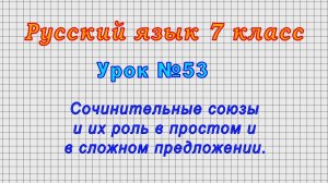Русский язык 7 класс (Урок№53 - Сочинительные союзы и их роль в простом и в сложном предложении.)
