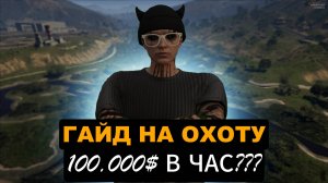100.000$ В ЧАС НА ОХОТЕ??? | ГТА 5 РП ГАЙД НА ОХОТУ