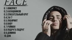 ВСЕ ПЕСНИ FACE
