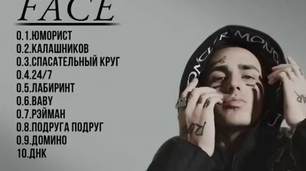 ВСЕ ПЕСНИ FACE