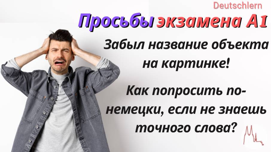 Как составить просьбу по-немецки, если не знаешь название предмета на картинке?