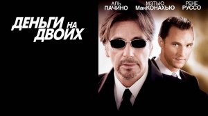 Деньги на двоих_2005_Трейлер