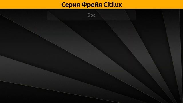 Фрейя Citilux - подвесная люстра и бра смотреть онлайн