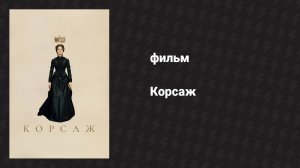 Корсаж (фильм, 2022)