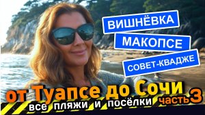 ОТ ШОКА ДО ВОСТОРГА! - Все пляжи от Туапсе до Сочи - часть 3 #Вишнёвка #Макопсе #Совет-Квадже #Сочи