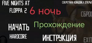 Пять ночей с шлёпой 2. HARDCORE. Прохождение. (Это конец...)