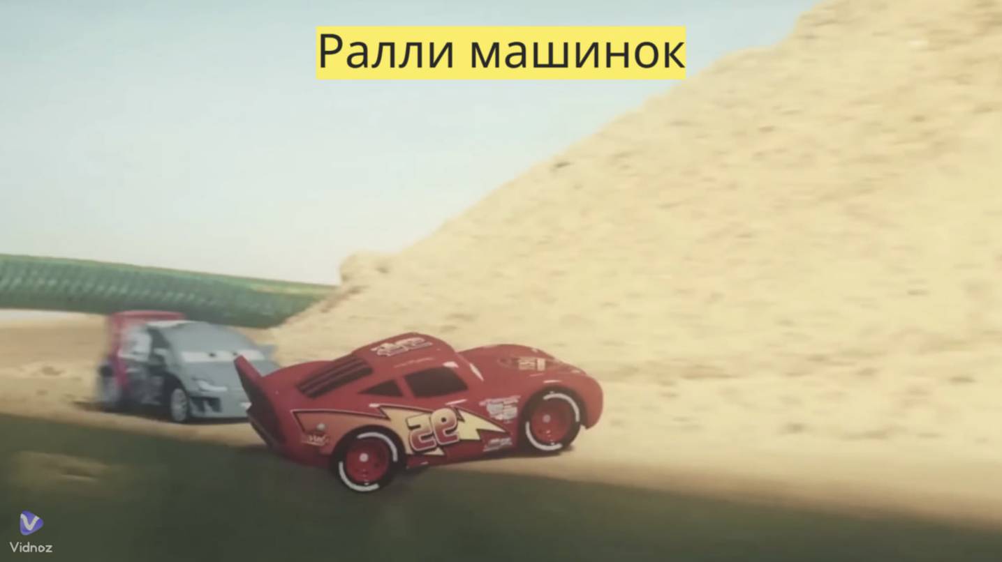 Тачки | Эпизод 5 | 🚗🏁 "Ралли в песочнице! 🌟⛱️" смотреть онлайн