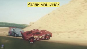 Тачки | Эпизод 5 | 🚗🏁 "Ралли в песочнице! 🌟⛱️"