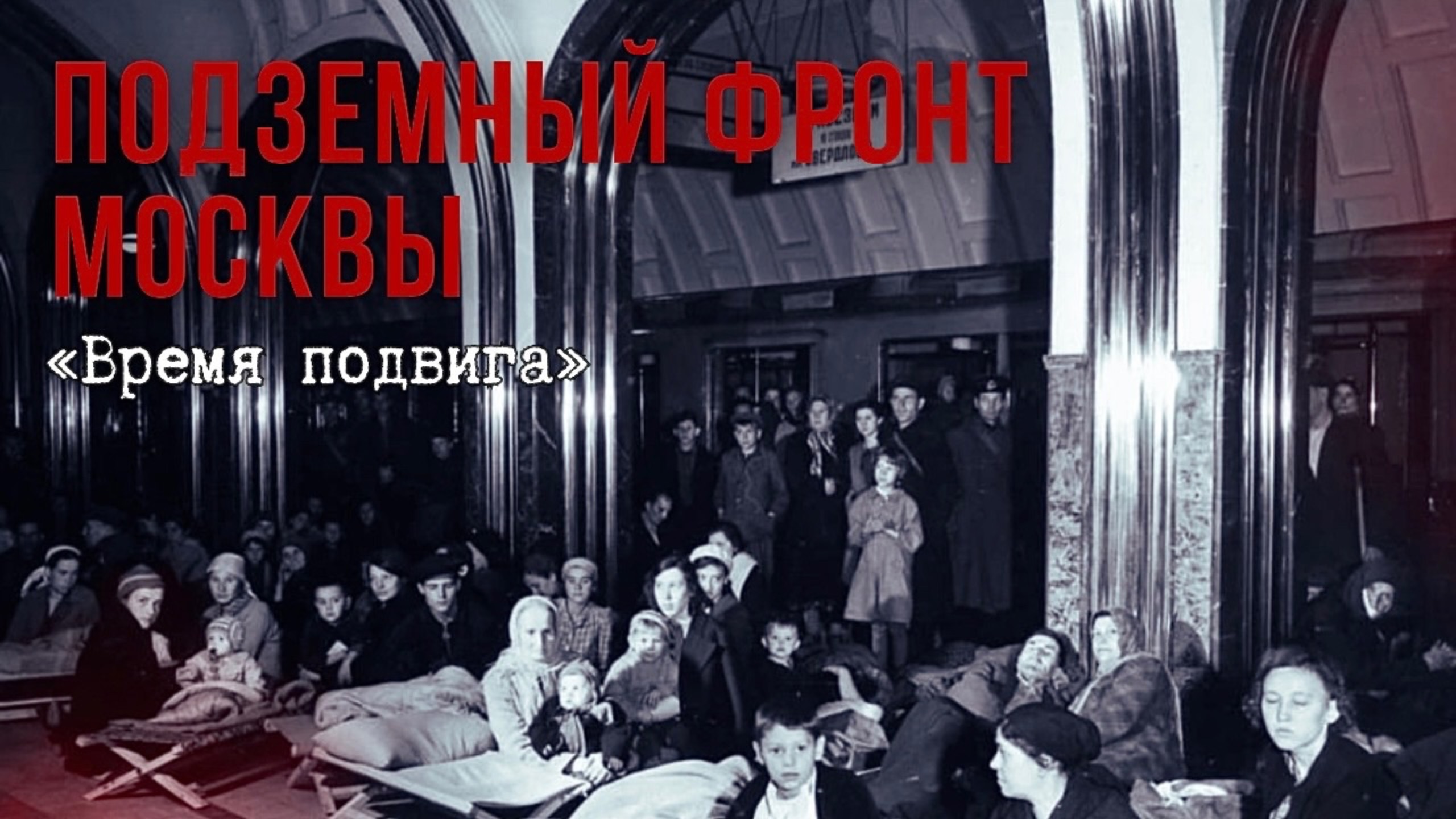 «Время подвига». Подземный фронт Москвы смотреть онлайн