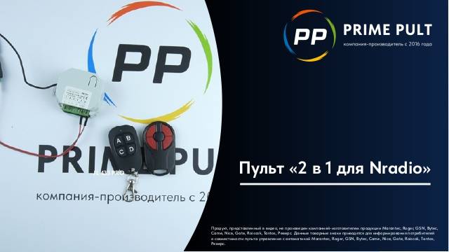 Пульт «2 в 1 для NRadio» смотреть онлайн