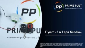 Пульт «2 в 1 для NRadio»