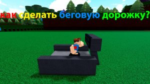 как сделать беговую дорожку в роблоксе "построй корабль и найди сокровище"