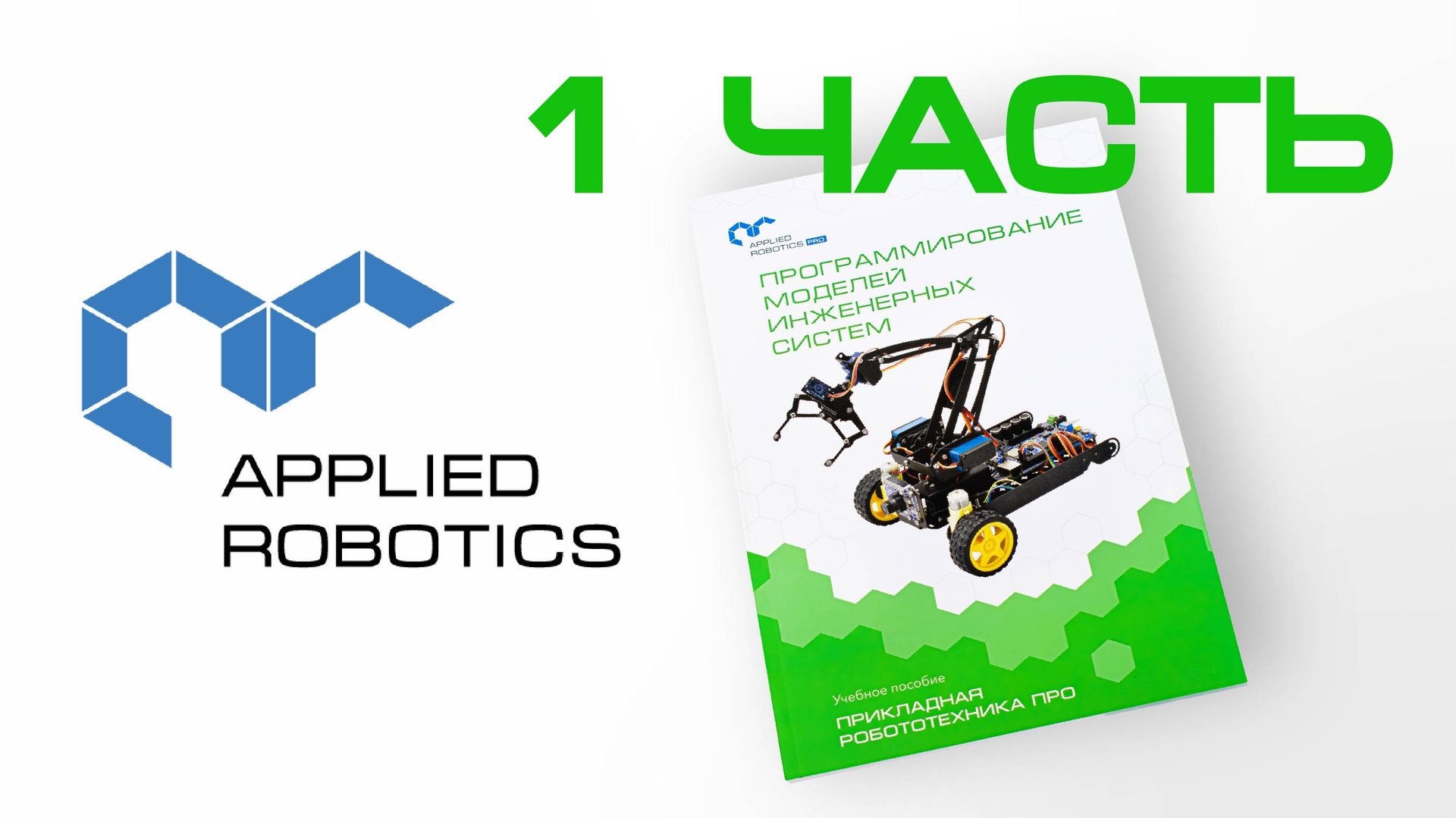 Видеоинструкция к учебному пособию «Программирование моделей инженерных систем». Часть 1. смотреть онлайн