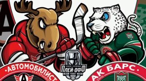 КХЛ . Плей-офф сезона 2024/2025 . 1 Раунд . Автомобилист vs Ак Барс