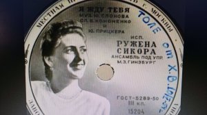 Поёт   Ружена   Сикора " ПРИХОДИ  СКОРЕЙ " 1953 г.