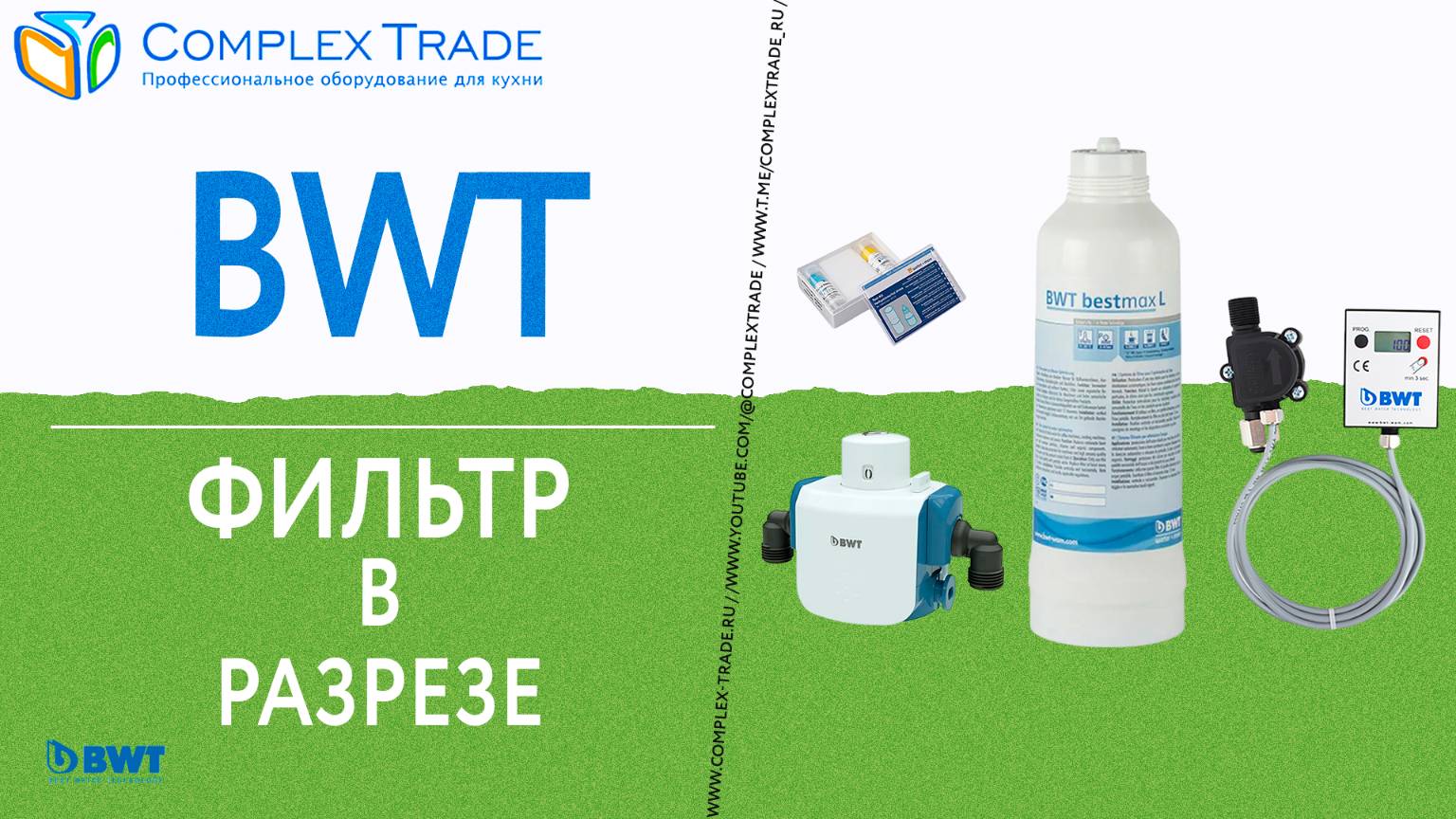 BWT - Фильтр в разрезе