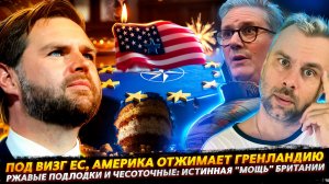 ПОД ВИЗГИ И СОПЛИ ЕС, АМЕРИКА ОТЖИМАЕТ ГРЕНЛАНДИЮ | РЖАВЫЕ ПОДЛОДКИ: ИСТИННАЯ "МОЩЬ" БРИТАНИИ
