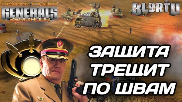 На грани ПОРАЖЕНИЯ: Полный отказ проигрывать в GENERALS ZERO HOUR