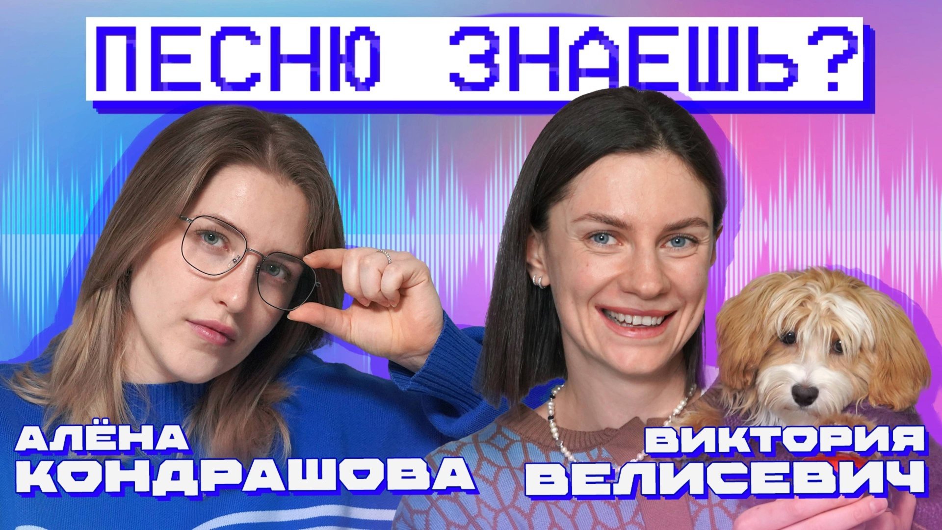 ПЕСНЮ ЗНАЕШЬ? КОНДРАШОВА VS ВЕЛИСЕВИЧ